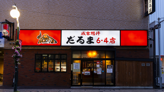 成吉思汗 だるま - メイン写真: