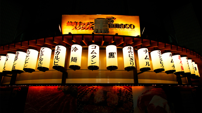 焼肉 黒5 - メイン写真: