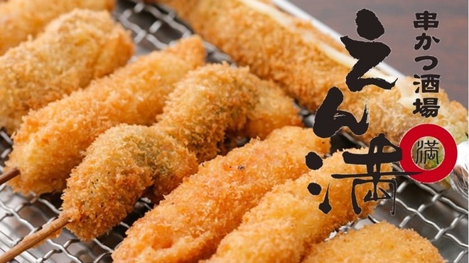 串カツ酒場 えん満 - メイン写真: