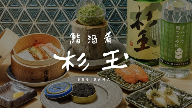 鮨 酒 肴 杉玉 - メイン写真: