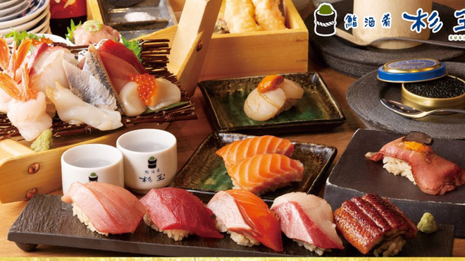 鮨・酒・肴 杉玉  - メイン写真: