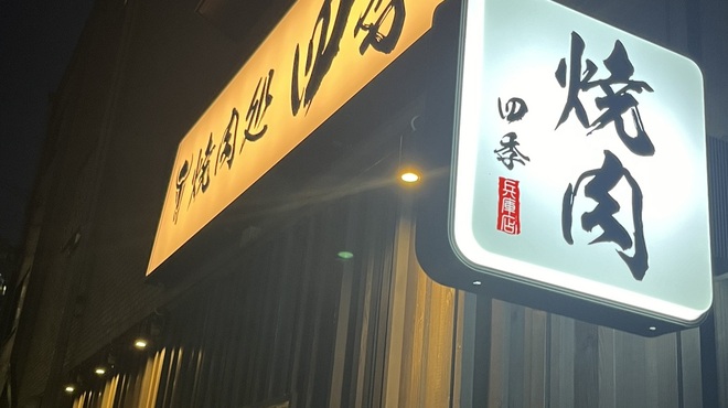 焼肉処 四季 - メイン写真: