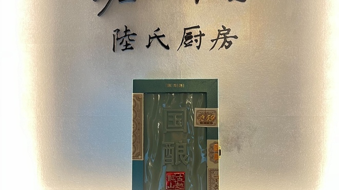 老上海 陸氏厨房 - メイン写真: