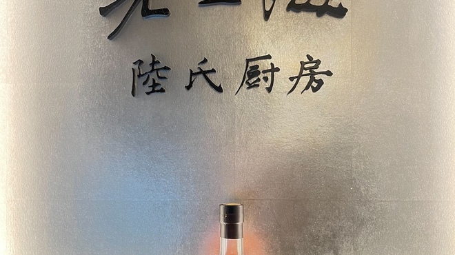 老上海 陸氏厨房 - メイン写真: