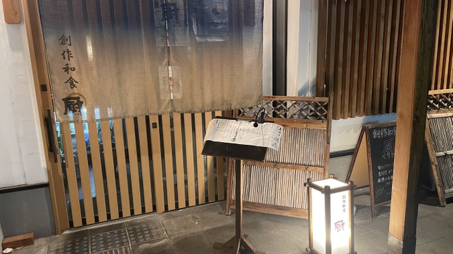 創作和食 厨 - メイン写真: