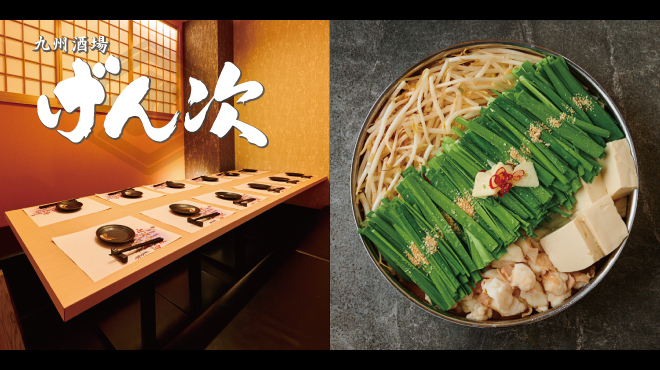 九州酒場 げん次 - メイン写真: