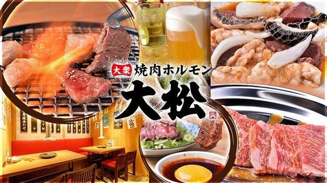 大衆 焼き肉ホルモン 大松 - メイン写真: