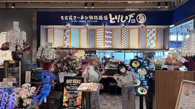 名古屋コーチン鉄板酒場とりしげ - メイン写真: