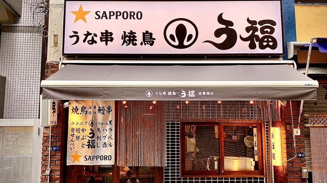 うな串 焼鳥 う福 - メイン写真: