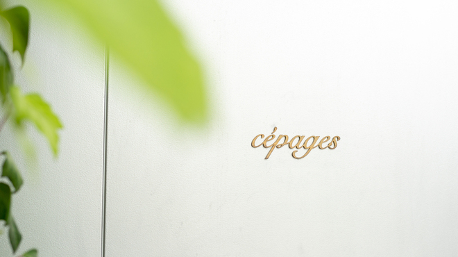 cepages - メイン写真: