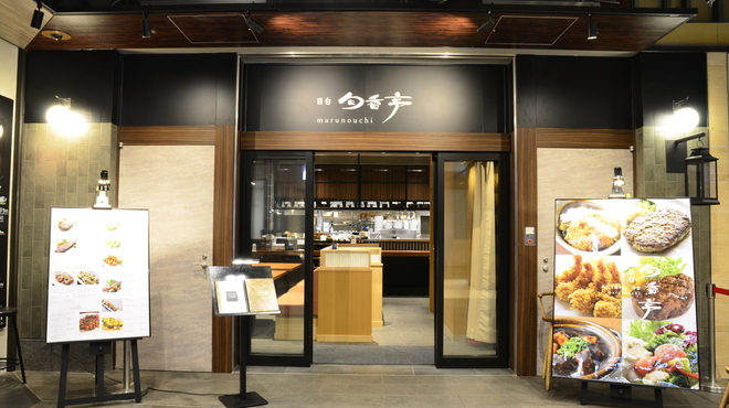 目白 旬香亭 - メイン写真: