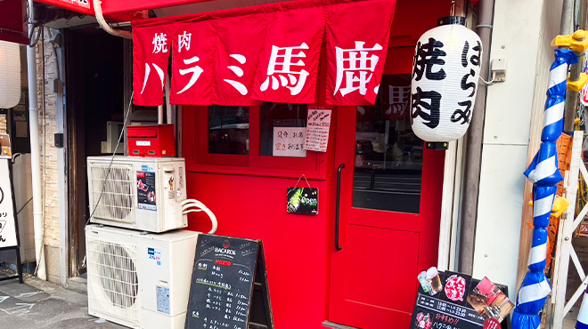 焼肉 ハラミ馬鹿 - メイン写真: