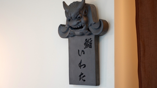 鮨 いわた - メイン写真: