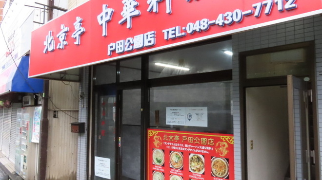 中華料理 北京亭 - メイン写真: