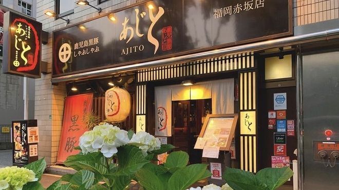 黒豚あじと - メイン写真: