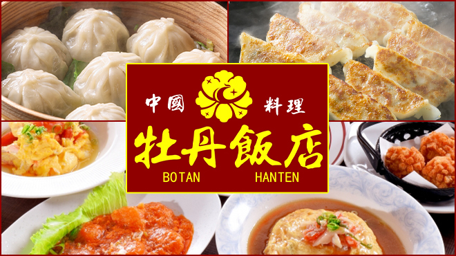 中国料理 牡丹飯店 - メイン写真:
