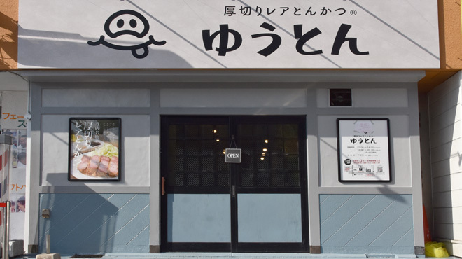 厚切りレアとんかつ ゆうとん - メイン写真:外観