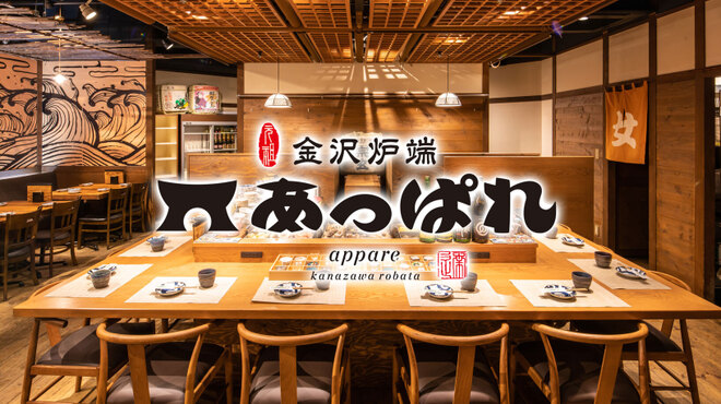 元祖 金沢炉端 あっぱれ - メイン写真: