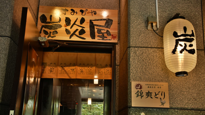炭炎屋 - メイン写真:入口