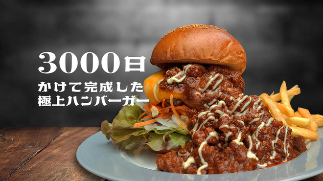 3000日かけて完成した極上ハンバーガー Field - メイン写真: