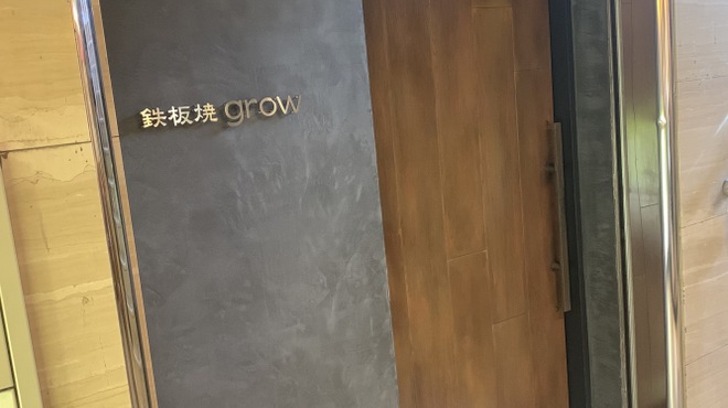 京都 鉄板焼 grow - メイン写真: