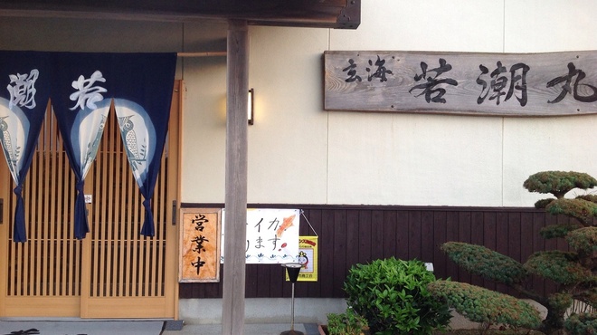 玄海 若潮丸 - メイン写真: