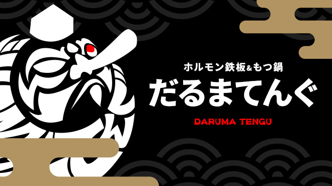 恵比寿横丁 だるまてんぐ - メイン写真: