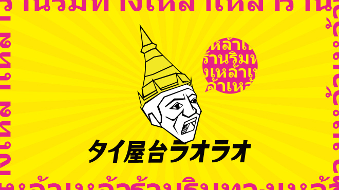 タイ屋台 ラオラオ - メイン写真: