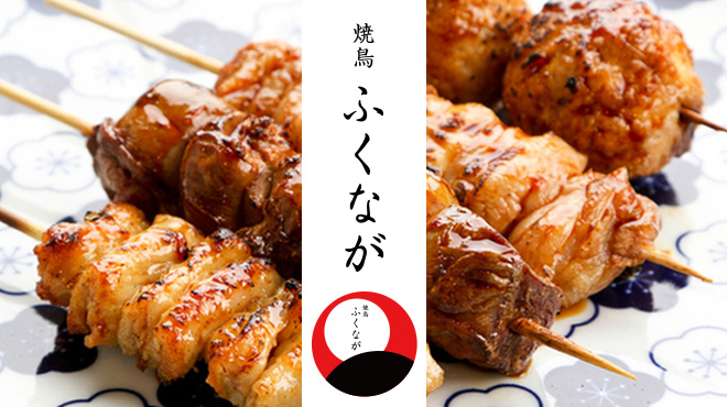 焼鳥 ふくなが - メイン写真: