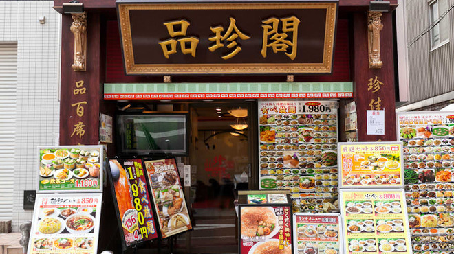 品珍閣 元町 中華街 中華料理 ネット予約可 食べログ 品珍閣 元町 中華街 中華料理 ネット予約可 食べログ