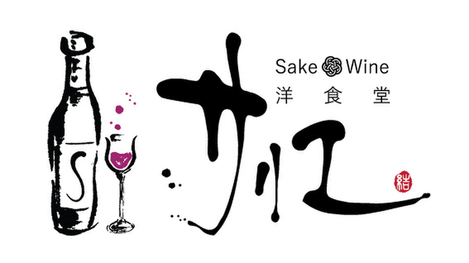 Sake Wine 洋食堂サリエ - メイン写真: