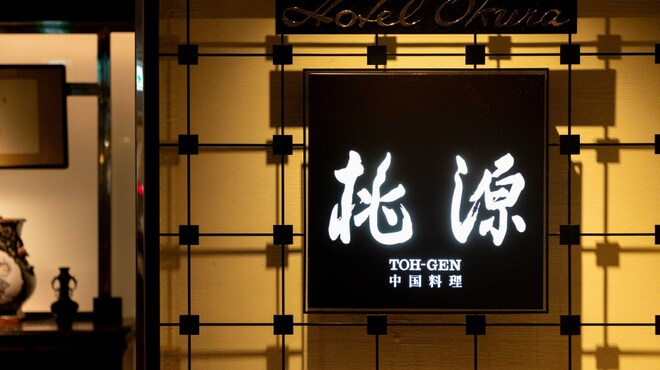 ホテルオークラ レストラン横浜 中国料理 桃源 - メイン写真: