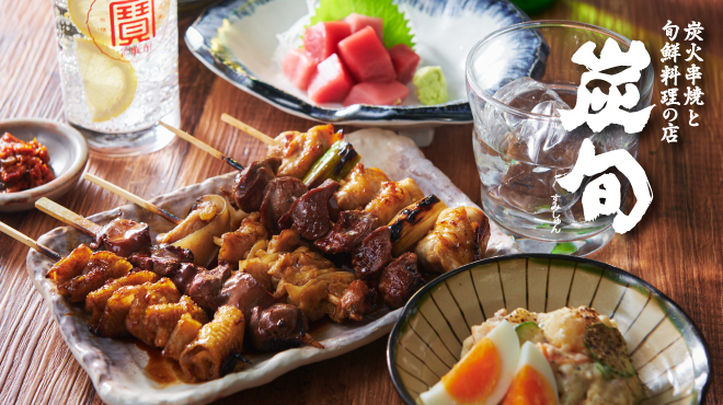 炭旬 - メイン写真: