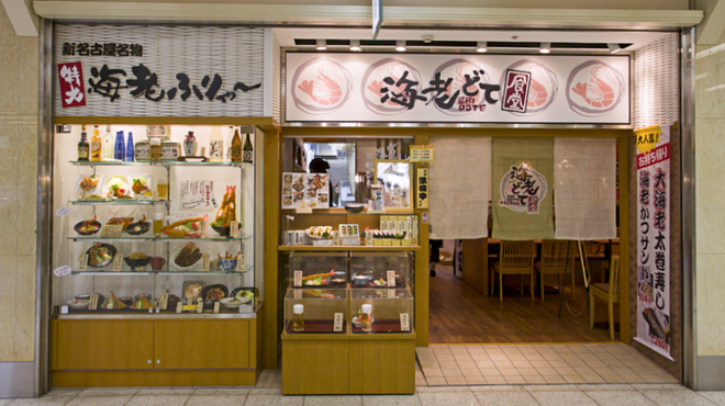 海老どて食堂 - メイン写真: