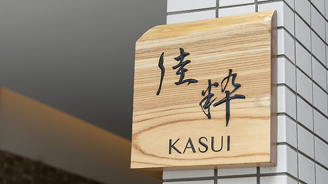 たかつじ 佳粋 - メイン写真: