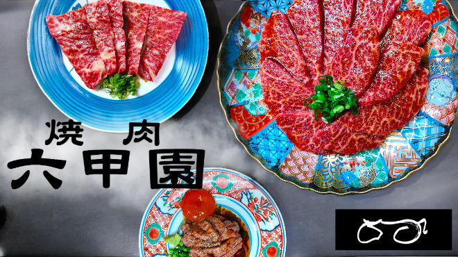 焼肉 六甲園 - メイン写真: