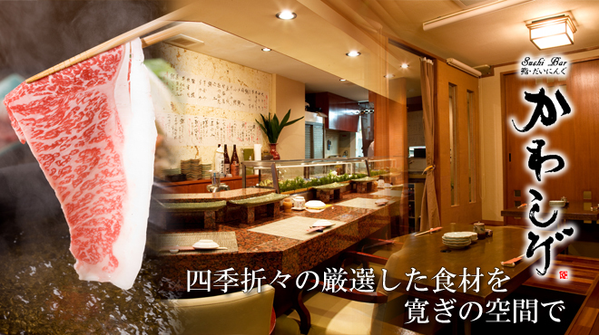 かわしげ 県庁前 寿司 ネット予約可 食べログ かわしげ 県庁前 寿司 ネット予約可 食べログ
