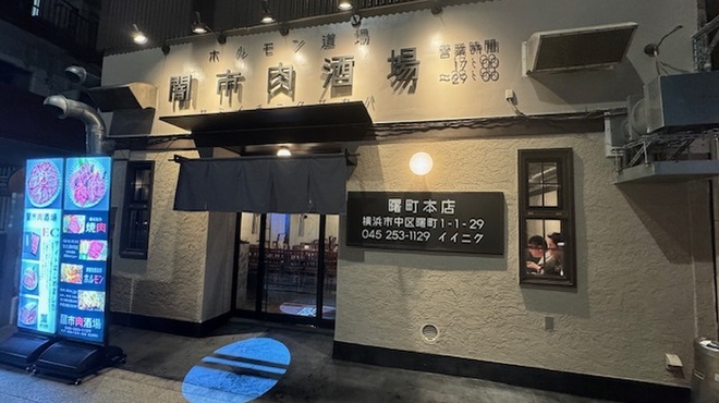 焼肉 ホルモン道場 闇市肉酒場 - メイン写真:
