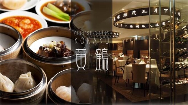 黄鶴 コウカク 大通 中華料理 ネット予約可 食べログ