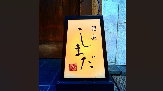 銀座 しまだ - メイン写真: