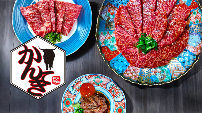 神戸焼肉かんてき - メイン写真: