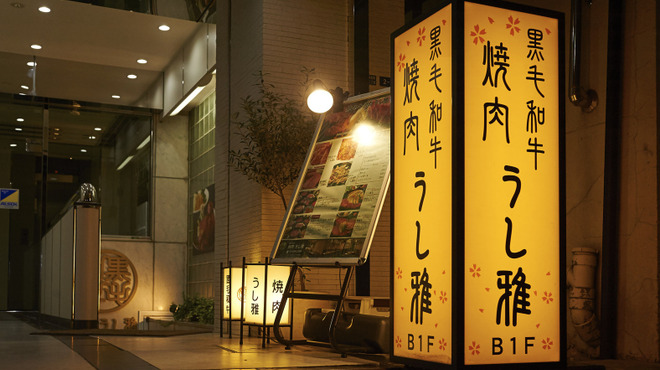黒毛和牛 焼肉うし雅 - メイン写真: