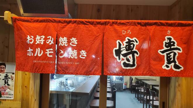 お好み鉄板焼き博貴 - メイン写真: