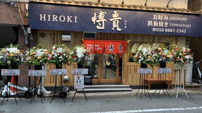 お好み鉄板焼き博貴 - メイン写真: