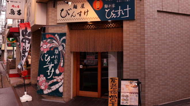 離れ家びんすけのご予約 - 北習志野/居酒屋 | 食べログ