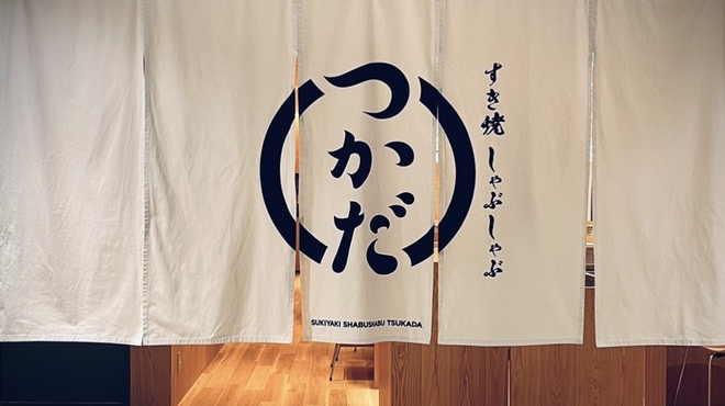 すき焼 しゃぶしゃぶつかだ - メイン写真: