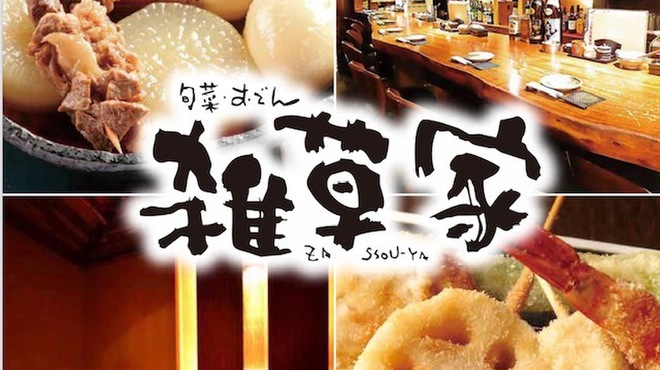 雑草家 - メイン写真:
