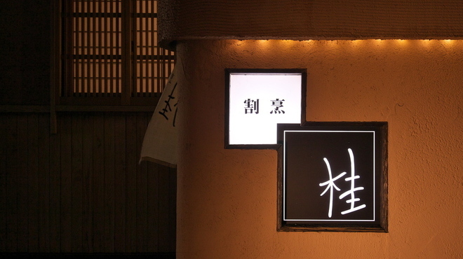 桂 - メイン写真: