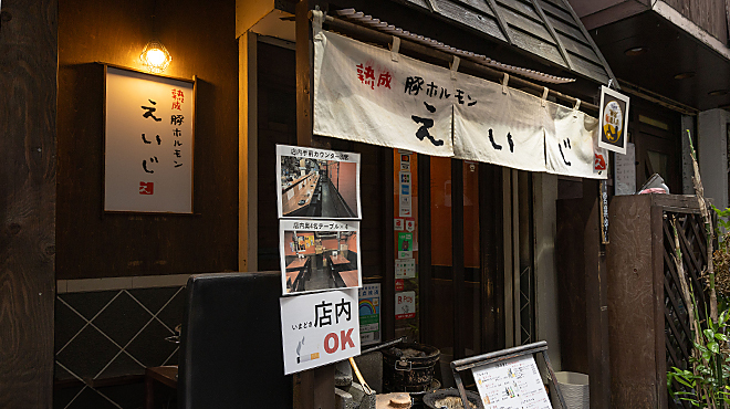 熟成豚ホルモン えいじ - メイン写真: