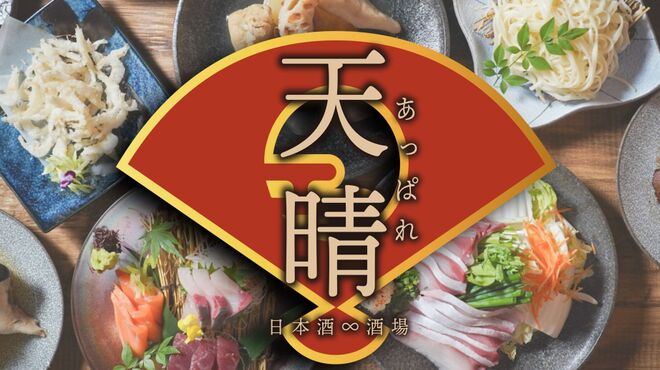 完全個室 日本酒120種無制限暢飲 天晴 富山站前店